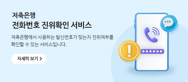 저축은행 전화번호 진위확인 서비스 저축은행에서 사용하는 발신번호가 맞는지 진위여부를 확인할 수 있는 서비스입니다.