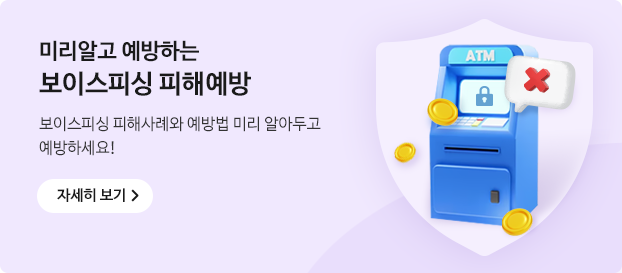 미리알고 예방하는 보이스피싱 피해예방 보이스피싱 피해사례와 예방법 미리 알아두고 예방하세요!