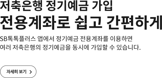 저축은행 정기예금 가입 전용계좌로 쉽고 간편하게 SB톡톡플러스 앱에서 정기예금 전용계좌를 이용하면 여러 저축은행의 정기예금을 동시에 가입할 수 있습니다.