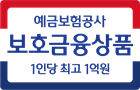 예금보험공사 보호금융상품 1인당 최고 1억원