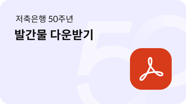 저축은행 50주년 발간자료