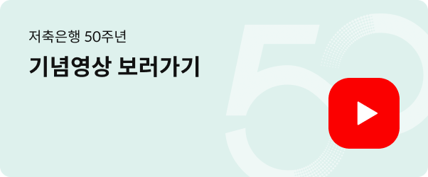 저축은행 50주년 기념영상