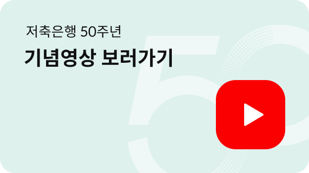 저축은행 50주년 기념영상