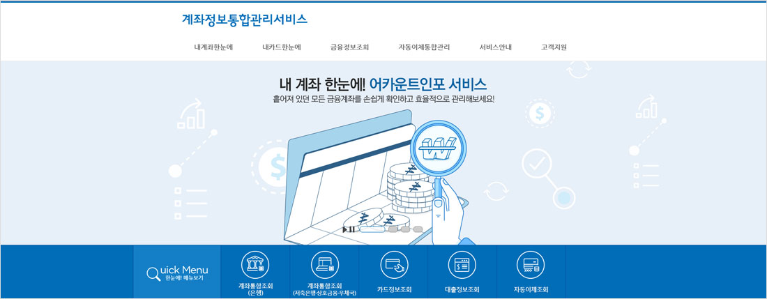 계좌정보 통합관리 서비스 스크린샷 이미지